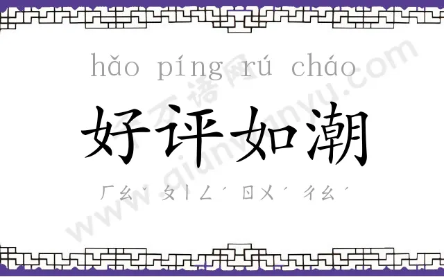 好评如潮