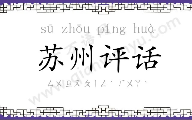 苏州评话