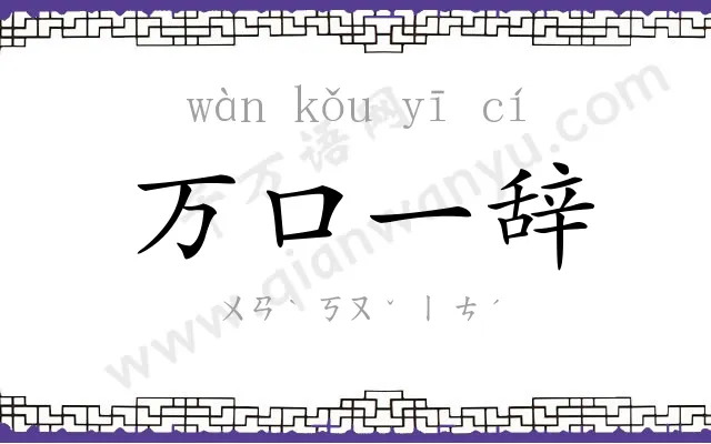 万口一辞
