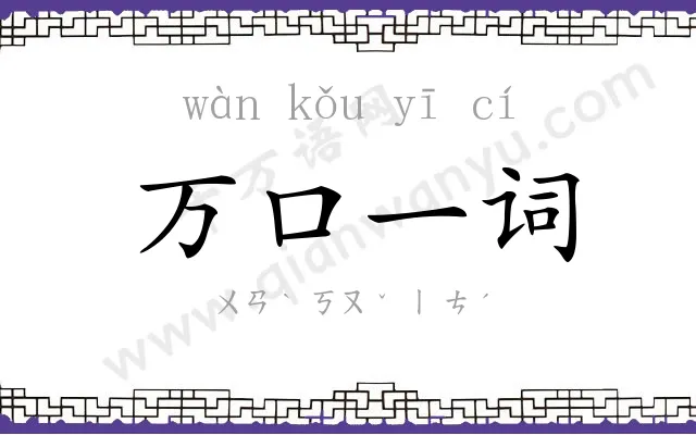 万口一词