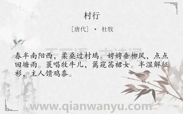 《村行》作者是唐代的杜牧.本诗词属于写景;乡村;抒情;田园类诗词.诗词全文约共48字.