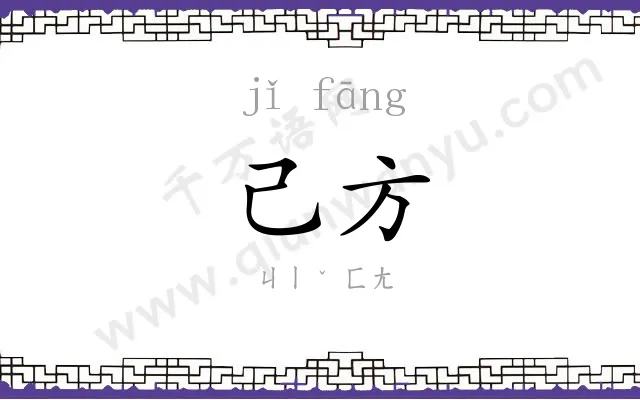 己方