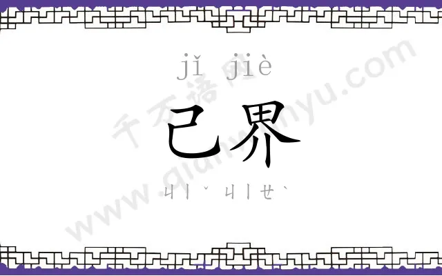 己界
