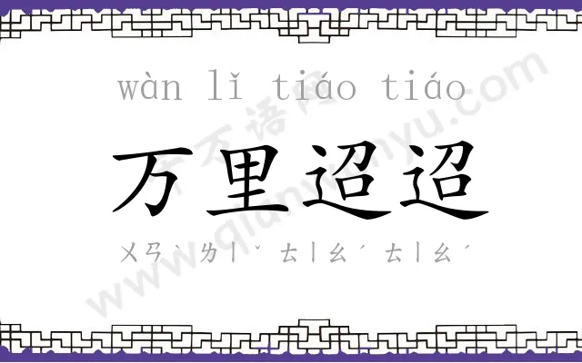 万里迢迢