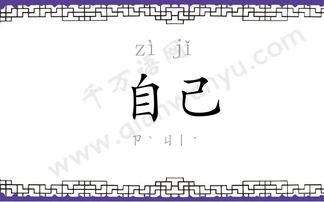 自己