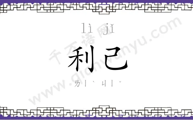 利己