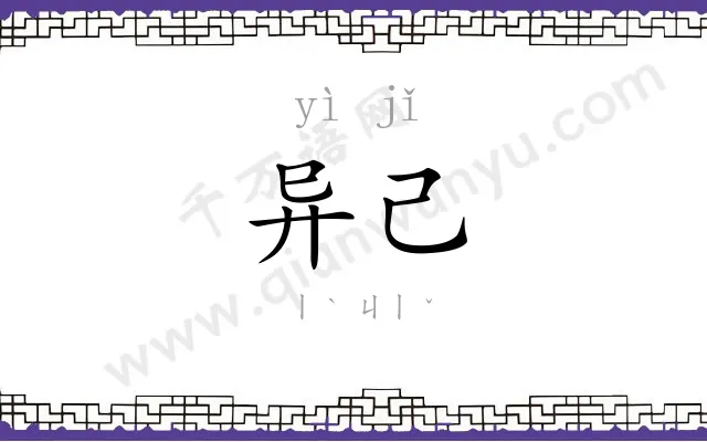 异己