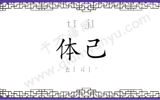 体己
