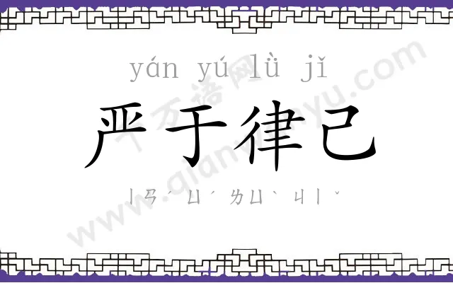 严于律己