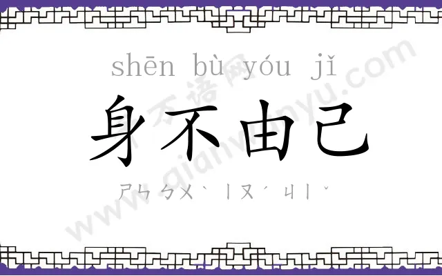 身不由己