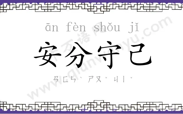 安分守己