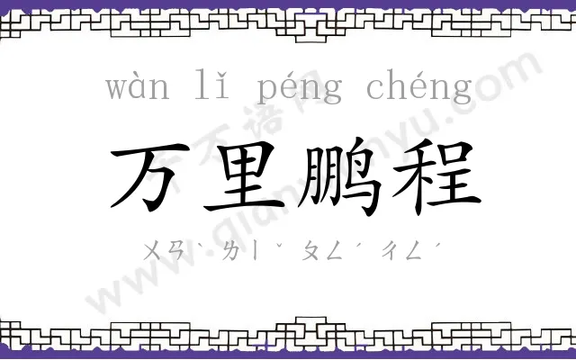 万里鹏程