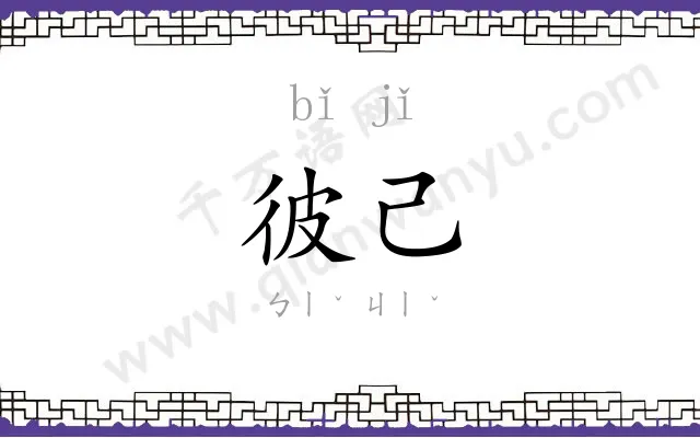 彼己