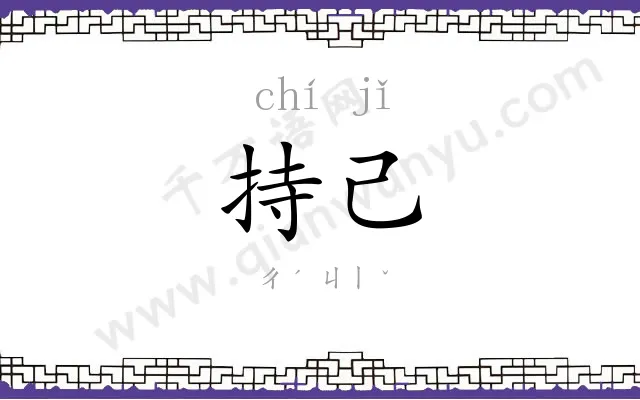 持己