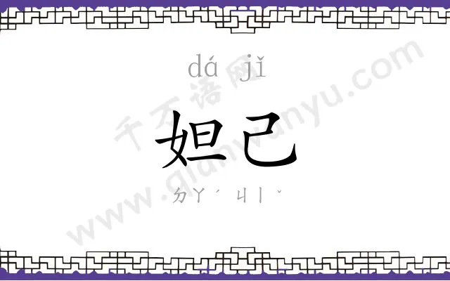 妲己