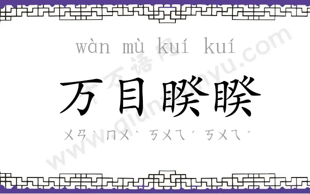 万目睽睽