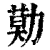 𠢓(清·印刷字体·康熙字典)