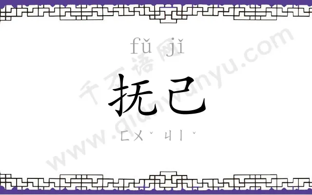抚己