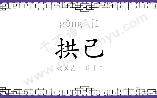 拱己