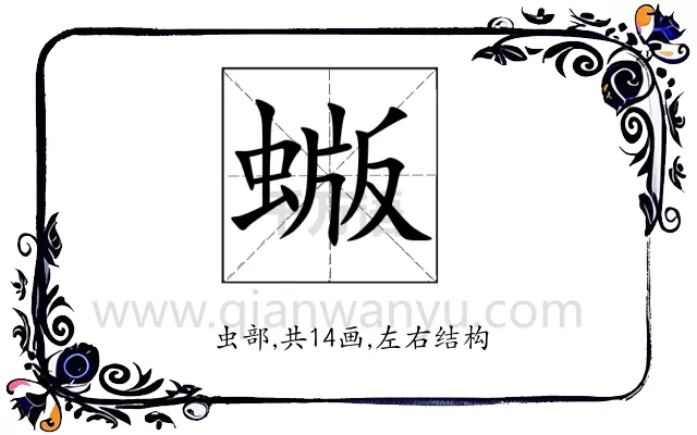 蝂