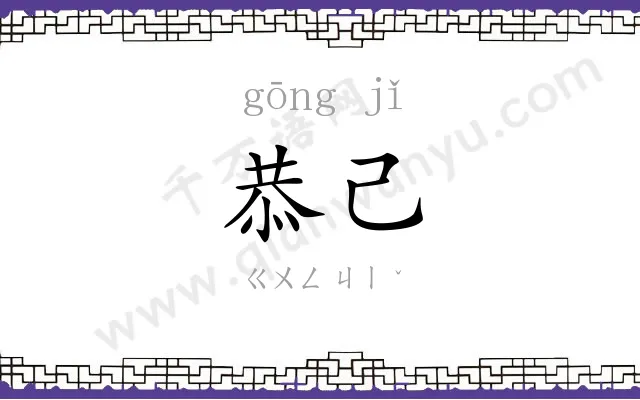 恭己