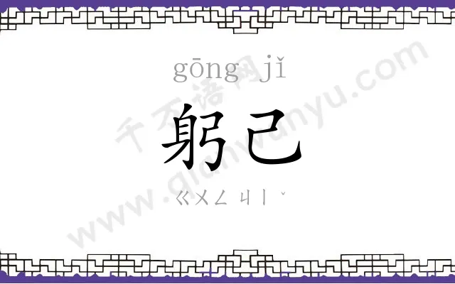 躬己