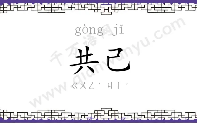 共己