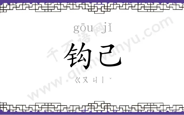 钩己