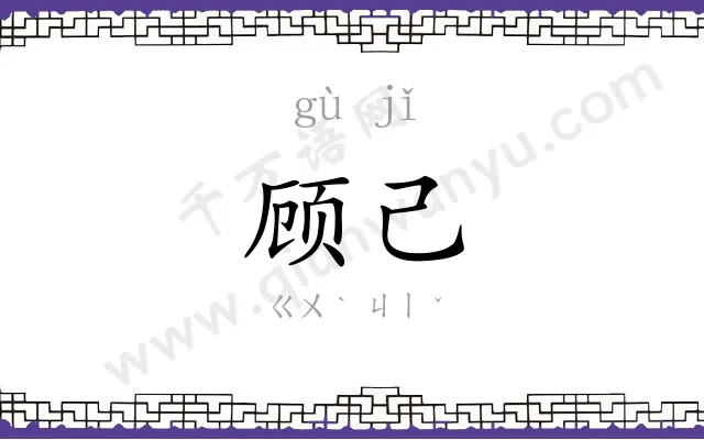 顾己