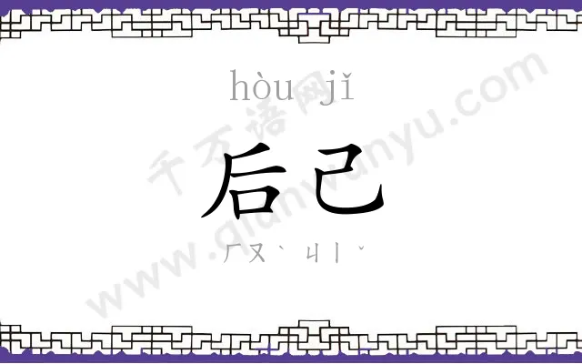 后己