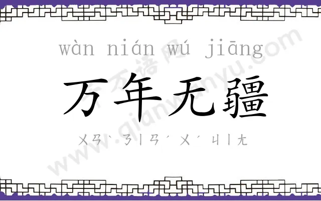 万年无疆