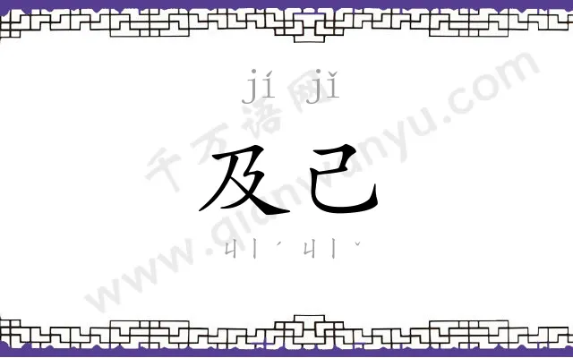 及己