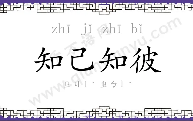 知己知彼