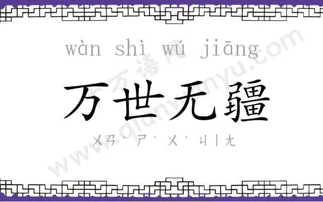 万世无疆