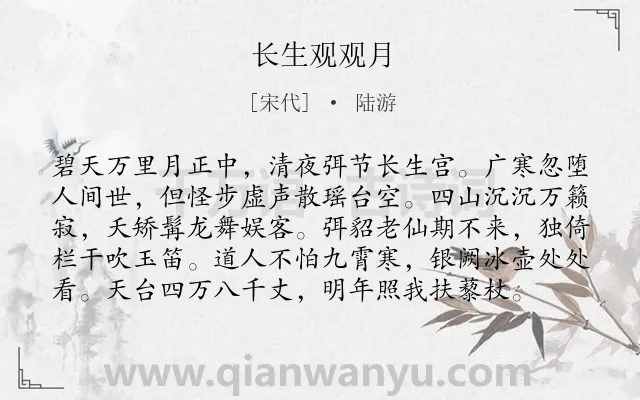 《长生观观月》作者是宋代的陆游.诗词全文约共98字.