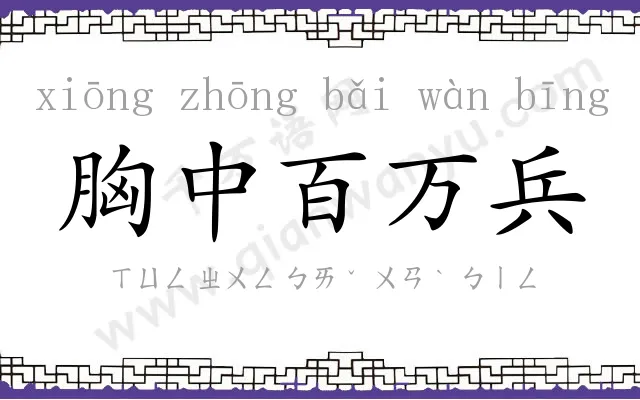 胸中百万兵