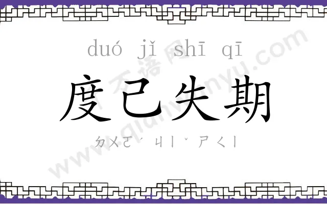 度己失期