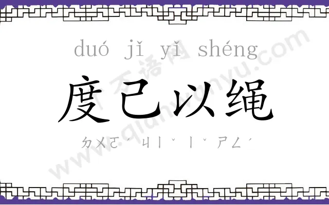 度己以绳
