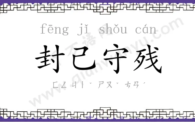 封己守残