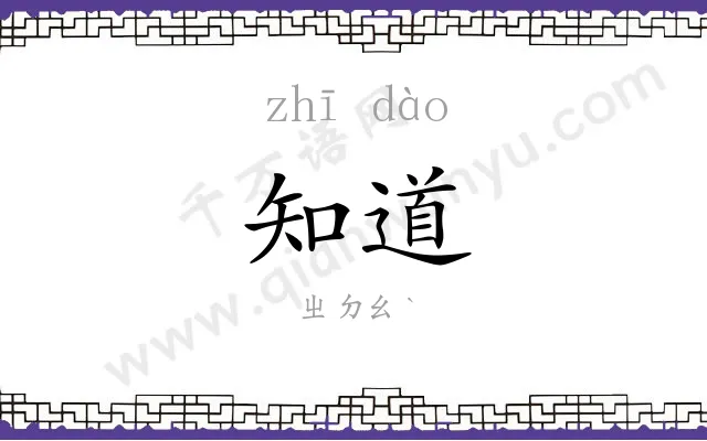 知道