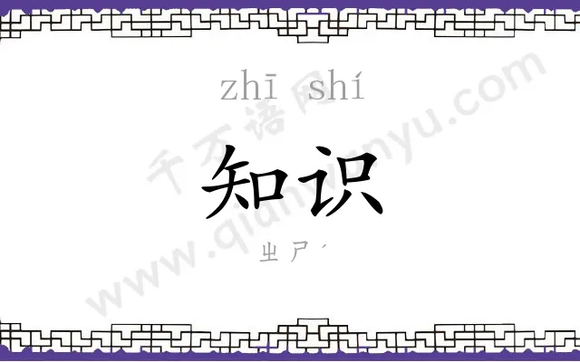 知识