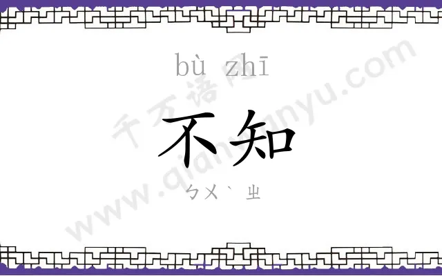 不知