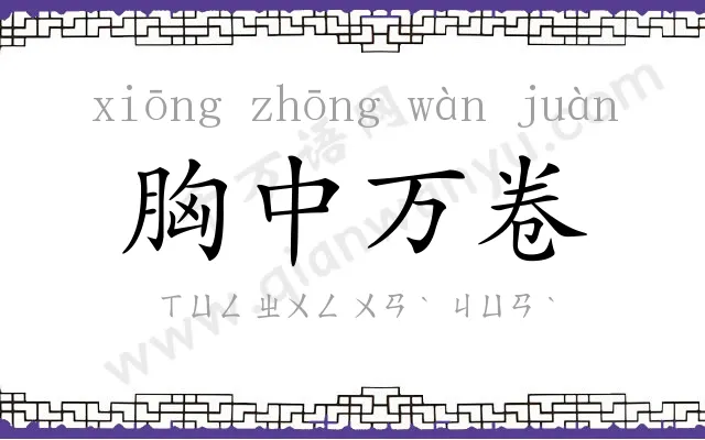 胸中万卷