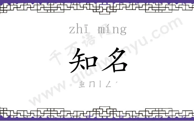 知名