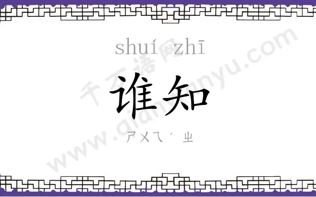 谁知
