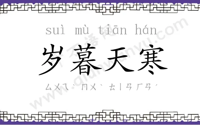岁暮天寒