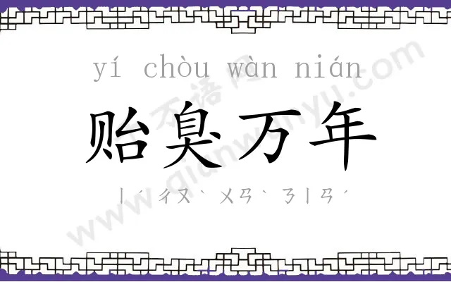 贻臭万年
