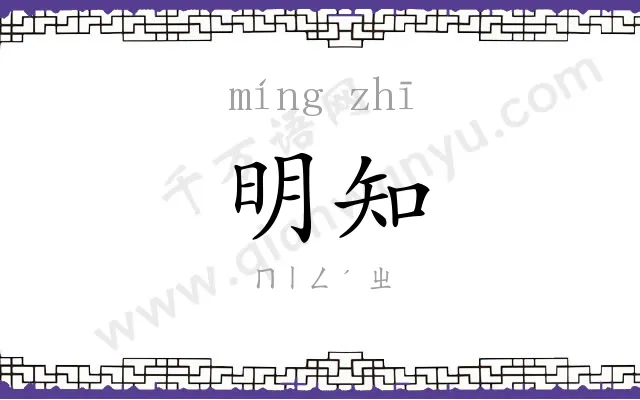 明知