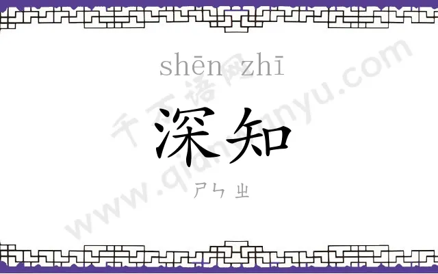 深知
