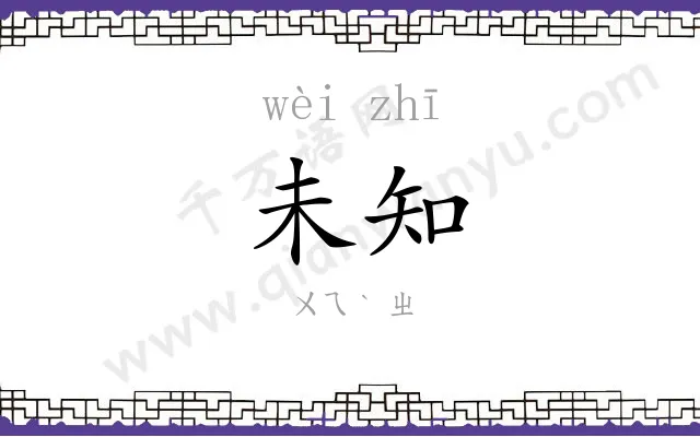未知